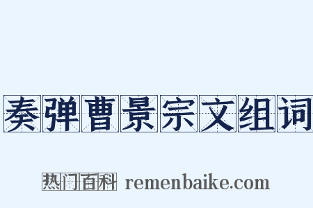 奏弹曹景宗文组词是什么意思的图片